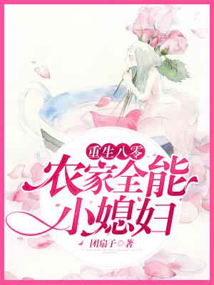 小说《重生八零:农家全能小媳妇》TXT下载_重生八零:农家全能小媳妇