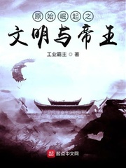 男主女主是林远,龙汉,小菁的小说是什么_原始崛起之文明与帝王