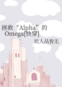 小说《拯救“Alpha”的Omega[快穿]》TXT下载_拯救“Alpha”的Omega[快穿]
