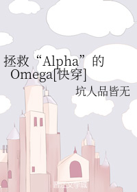 魏辰铭皓轩《拯救“Alpha”的Omega[快穿]》_拯救“Alpha”的Omega[快穿]