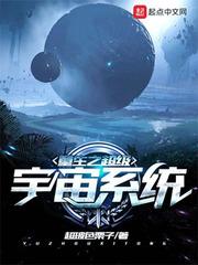 重生之宇宙无上系统_重生之超级宇宙系统