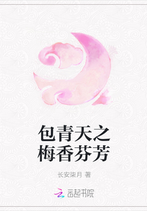 男主女主是程梅,包拯,艾虎的小说是什么_包青天之梅香芬芳