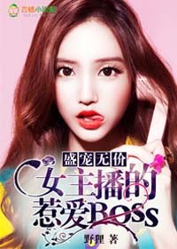 盛宠无价，女主播的惹爱Boss_盛宠无价，女主播的惹爱Boss