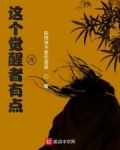 男主女主是何秋,陈萍萍,王剑山的小说是什么_这个觉醒者有点冷