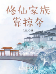 男主女主是林天恒,林杭锦,林弘伟的小说是什么_修仙家族靠掠夺