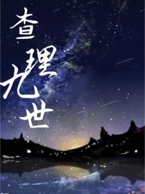 ————————两年前————————【墨月安】：嗯……还要准备什么呢……[星羽冒险队队长][墨洛]_查理九世之友谊的破碎重组