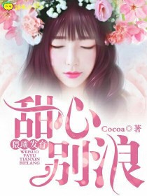 男主女主是王俊凯,纳兰颜,江小白的小说是什么_猥琐发育：甜心，别浪！