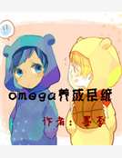 omega养成文_omega养成系统