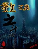 小说《重生天魔之斗破苍穹》TXT百度云_重生天魔之斗破苍穹