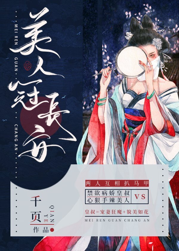 [古装迷情]《美人冠长安》作者：千页【完结】文案：禁欲病娇皇叔vs心狠手辣美人1V1HE新帝即位三年_美人冠长安