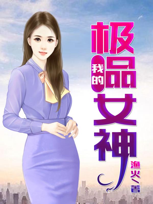 男主女主是李雪,刘美玲,王全的小说是什么_我的极品女神