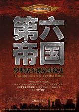 中国龙族和罗斯柴尔德小说_第六帝国:罗斯柴尔德家族秘史