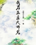 我乃玉清大师兄_我乃玉虚大师兄