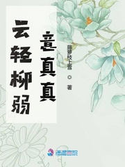 男主女主是江宸,徐子珊,费薇薇的小说是什么_云轻柳弱意真真