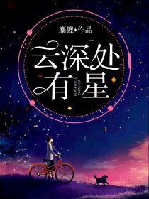 祁淼沈京余《云深处有星》_云深处有星