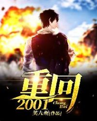 重回2001免费阅读_重回2001