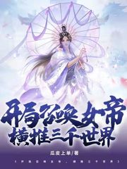 小说《开局召唤女帝，横推三千世界》TXT百度云_开局召唤女帝，横推三千世界