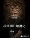 男主女主是叶青,盖斯,黄毛的小说是什么_从雄狮开始进化