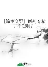 ［综主文野］医药专精了不起啊？_［综主文野］医药专精了不起啊？