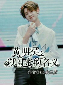 黄明昊陈立农《黄明昊:以闺蜜的名义》_黄明昊:以闺蜜的名义