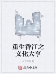 小说《重生香江之文化大亨》TXT下载_重生香江之文化大亨