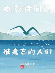 男主女主是杨锦成,陈光杰,杨锦的小说是什么_电影特别篇被遗忘的人们