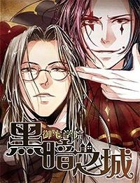 御宅学院黑暗之城漫画_御宅学院黑暗之城