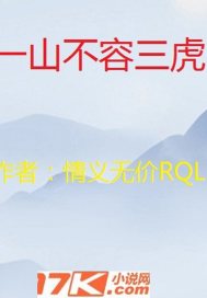 小说《一山不容三虎》TXT下载_一山不容三虎