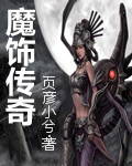 小说《魔饰传奇》TXT百度云_魔饰传奇