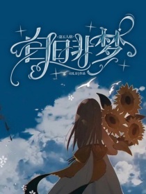 西尔维亚奈布《第五人格：白日非梦》_第五人格：白日非梦