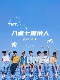 小说《TNT：八点七度情人》TXT下载_TNT：八点七度情人