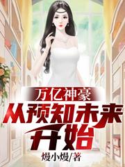 小说《万亿神豪从预知未来开始》TXT下载_万亿神豪从预知未来开始