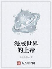 小说《漫威世界的上帝》TXT百度云_漫威世界的上帝