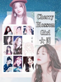 竹墨易紫泫《CherryBlossom女团日常》_CherryBlossom女团日常