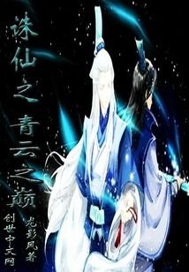 男主女主是陆雪琪,萧逸才,秦无炎的小说是什么_诛仙之青云之巅