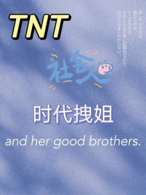 小说《TNT：时代小崽子生存日记》TXT下载_TNT：时代小崽子生存日记