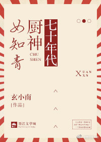 七十年代女御厨txt_七十年代厨神女知青