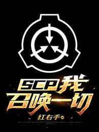 小说《SCP：我召唤一切》TXT下载_SCP：我召唤一切