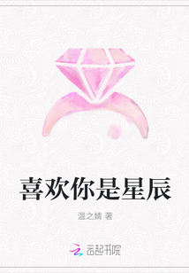 星星都喜欢你星辰影院_喜欢你是星辰