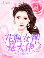 小说花瓶女神是大佬_花瓶女神是大佬