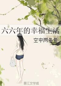 [小说]晋江VIP2018-10-25完结 总书评数：868当前被收藏数：4112 六六年是那十年刚开始的那_六六年的幸福生活