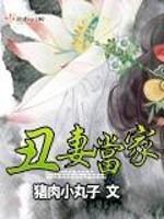 张芸娘芸娘《丑妻当家》_丑妻当家