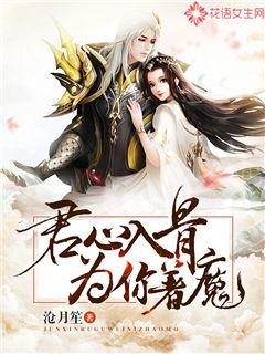 君润子麟捷《君心入骨，为你着魔》_君心入骨，为你着魔