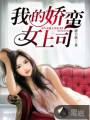 男主女主是柳夏,秦岩,赵志秋的小说是什么_我的娇蛮女上司