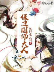 保卫国师大人在线阅读完整版_保卫国师大人