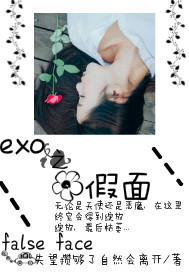 小说《EXO之假面》TXT百度云_EXO之假面