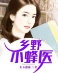 男主女主是刘宇,方欣容,刘香兰的小说是什么_乡野小蜂医