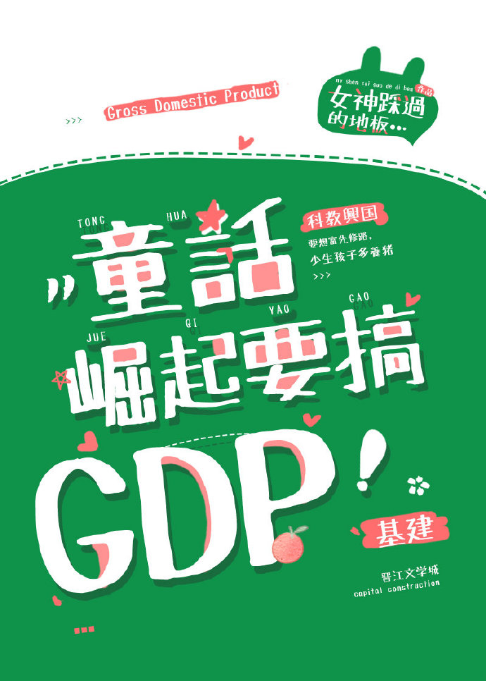 小说《[基建]童话崛起靠GDP!》TXT下载_[基建]童话崛起靠GDP!