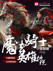 罗兰海伦《《魔法骑士英雄传说》第五集 作者：宝剑锋》_魔法骑士英雄传说