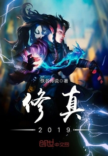 修真小说2019排行_修真2019